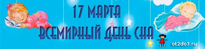 Всемирный день сна