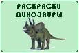 Раскраска для малышей. Динозавры