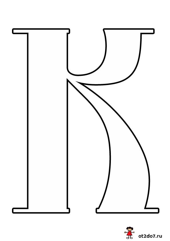 Буква К формата А4