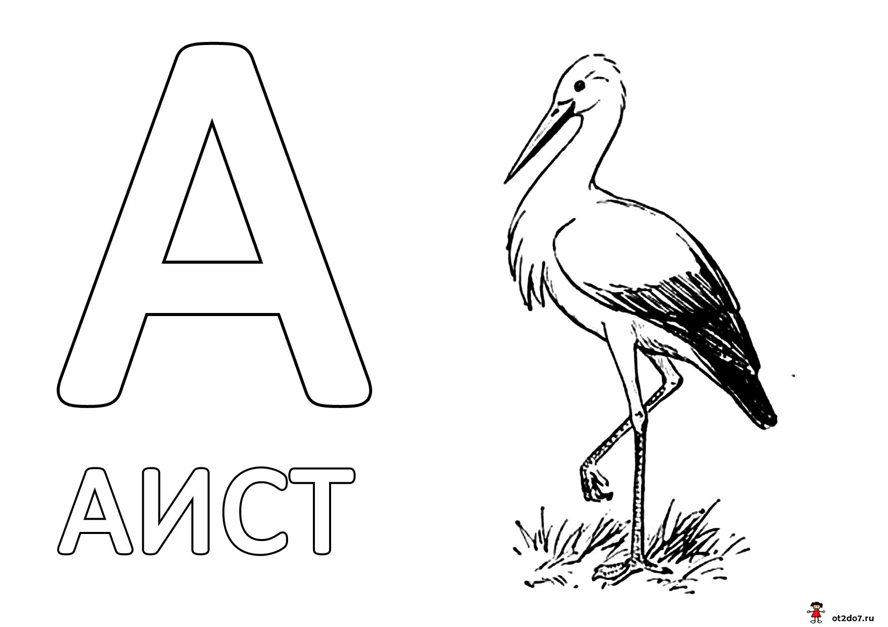 Раскраски простые буквы русского алфавита