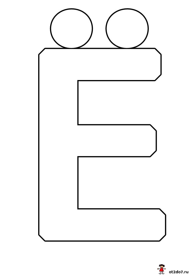 Буква е шаблон. Буква е для распечатки. Буква е трафарет. Контур букв. Большая буква е.
