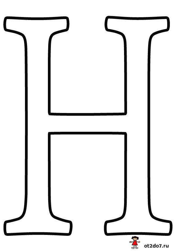 Как красиво нарисовать букву Н (карандашом поэтапно)?