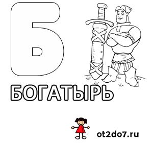 Раскраски на букву Б