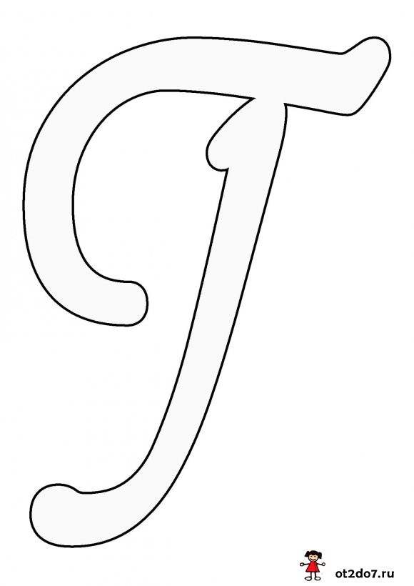 Буква Г формата А4