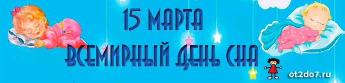 Всемирный день сна
