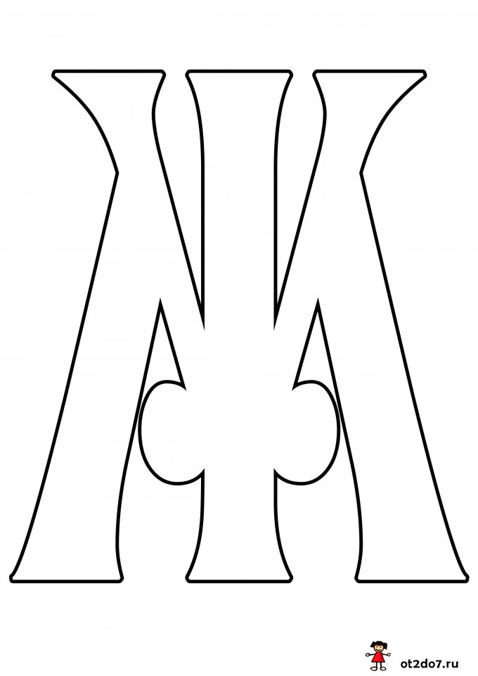 Буквы Ж формата А4 для скачивания