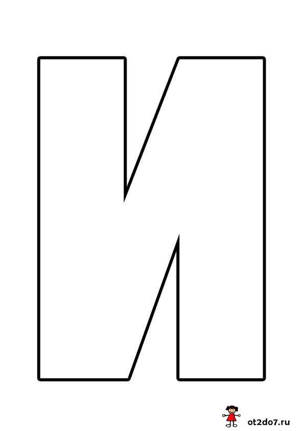 Буква И формата А4. Распечатать