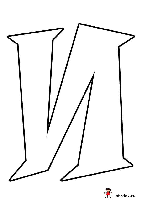 Буква И формата А4. Распечатать