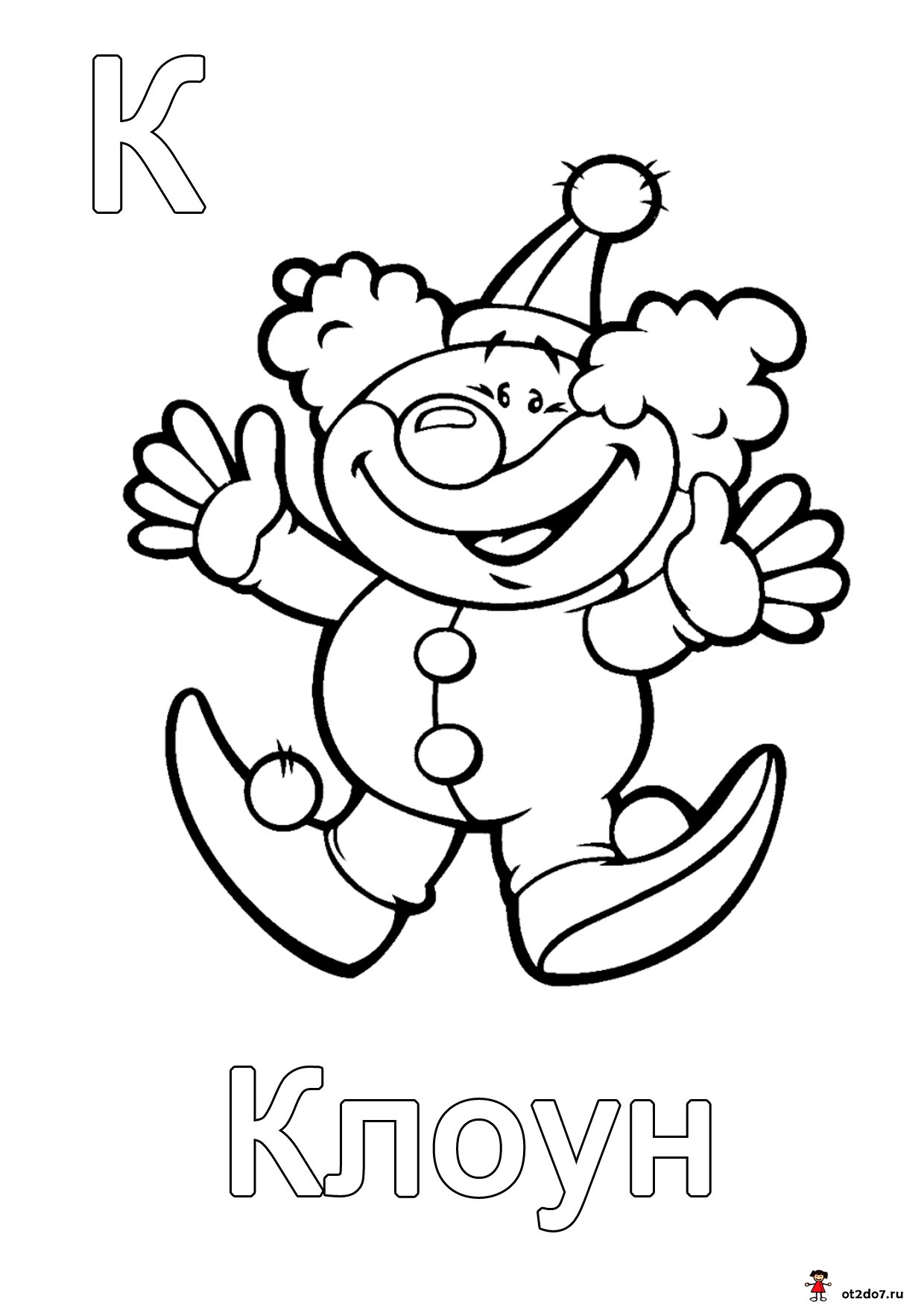 Раскраска клоун для детей 3 4 лет. Клоун раскраска. Веселый клоун раскраска. Клоун раскраска для детей. Раскраска весёлый клоун для детей.