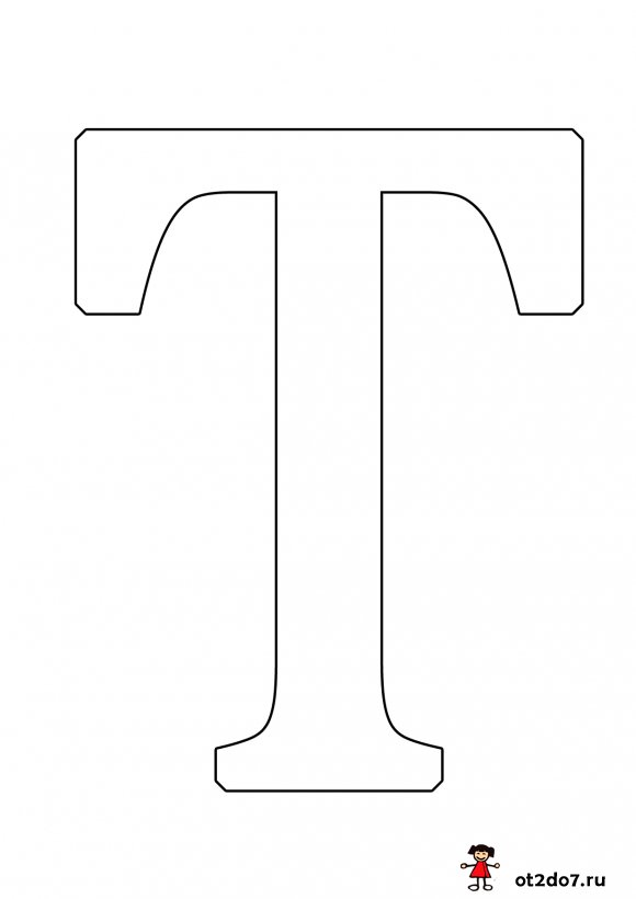 Шаблон буквы  Т формата А4